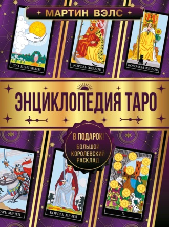 Мартин Вэлс. Энциклопедия Таро