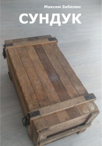 . Сундук