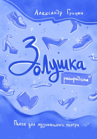 Александр Грицан. Золушка. Распродажа