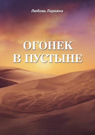 . Огонек в пустыне
