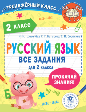 С. Г. Батырева. Русский язык. Все задания для 2 класса