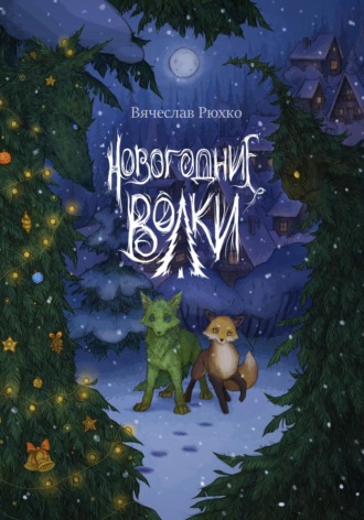 Вячеслав Рюхко. Новогодние волки