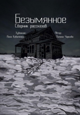 Полина Чиркова. Безымянное