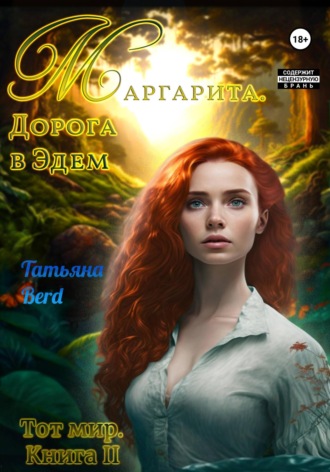 Татьяна Berd. Маргарита. Дорога в Эдем
