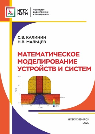 . Математическое моделирование устройств и систем