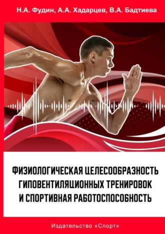. Физиологическая целесообразность гиповентиляционных тренировок и спортивная работоспособность