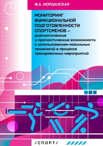. Мониторинг функциональной подготовленности спортсменов – диагностические и прогностические возможности с использованием мобильных технологий в процессе тернировочных мероприятий
