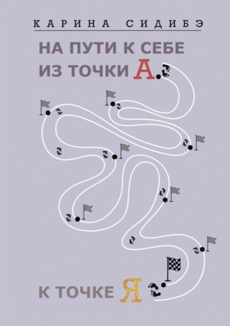 Карина Сидибэ. На пути к себе из точки А к точке Я