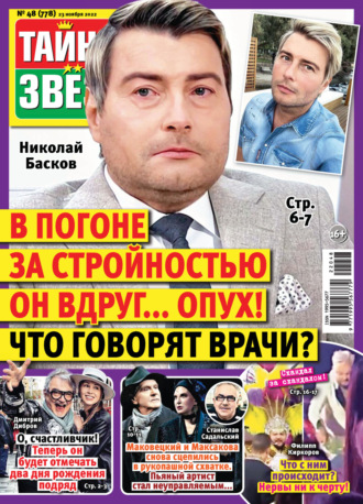 . Тайны звезд №48/2022