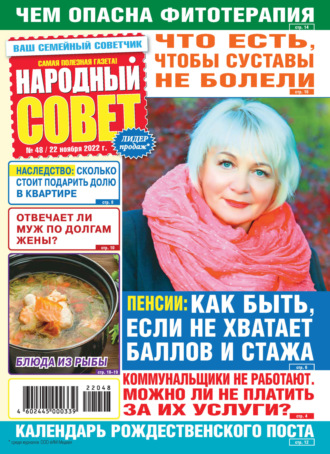 . Народный совет №48/2022