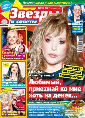 . Звёзды и советы №49/2022