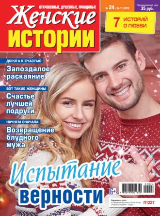 . Женские истории №24/2022