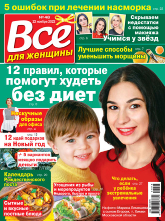 . Всё для женщины №48/2022