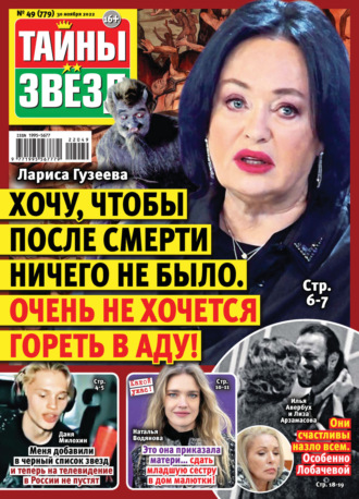 . Тайны звезд №49/2022