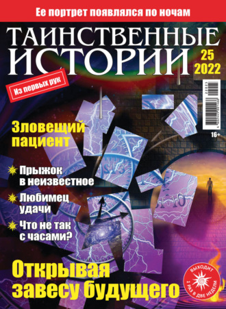 . Таинственные истории №25/2022