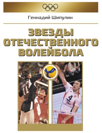 . Звезды отечественного волейбола