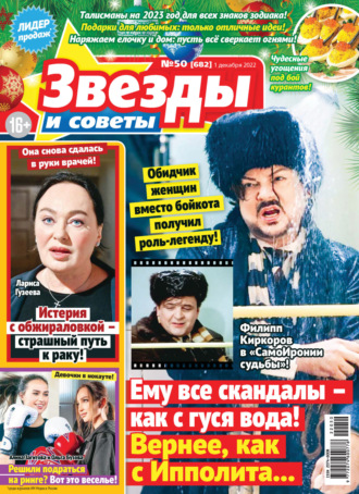 . Звёзды и советы №50/2022