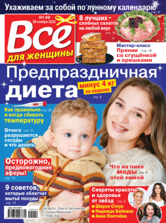 . Всё для женщины №49/2022