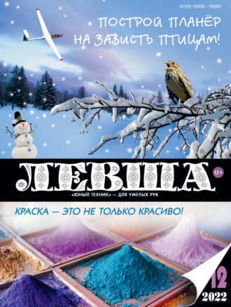 . Левша №12/2022