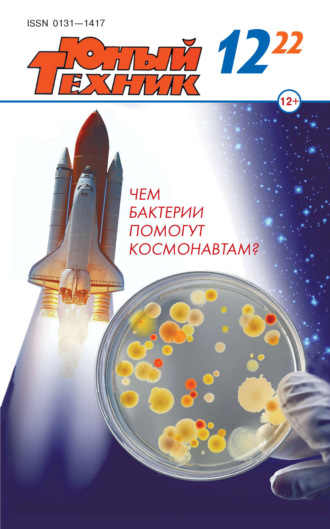 . Юный техник №12/2022