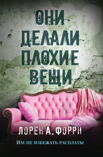 . Они делали плохие вещи