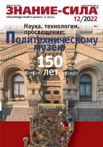 . Журнал «Знание – сила» №12/2022
