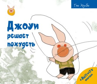 . Джоуи решает похудеть