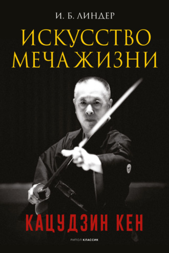 Иосиф Линдер. Искусство Меча Жизни. Кацудзин Кен