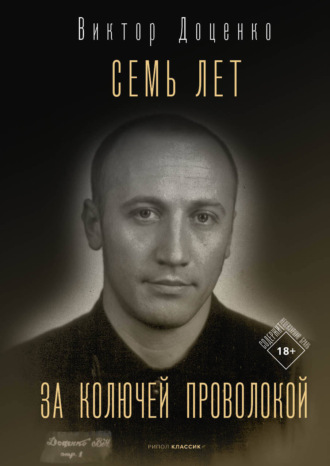 Виктор Доценко. Семь лет за колючей проволокой