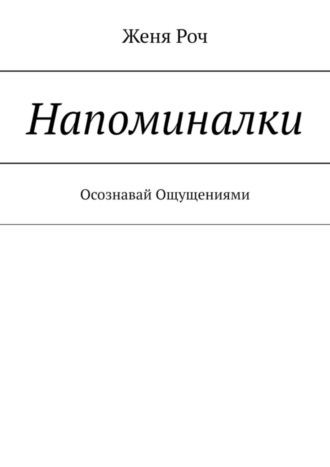 . Напоминалки. Осознавай Ощущениями