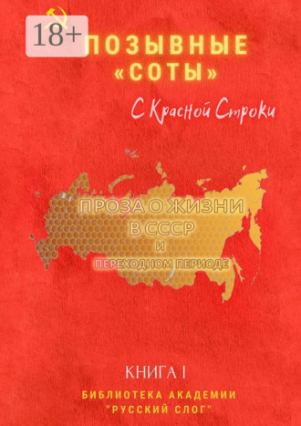 . Позывные «Соты». С красной строки. Книга I