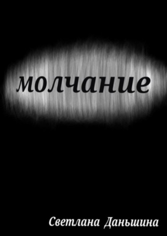 . Молчание