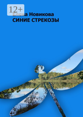 Елена Новикова. Синие стрекозы