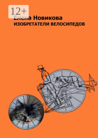Елена Новикова. Изобретатели велосипедов