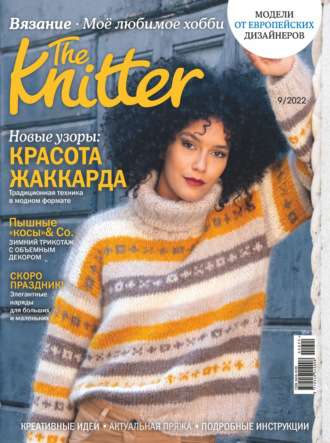 . The Knitter. Вязание. Моё любимое хобби №9/2022