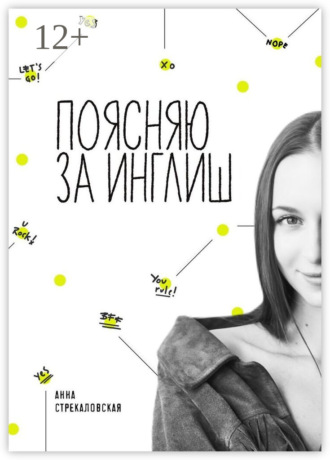 Анна Александровна Стрекаловская. Поясняю за Инглиш