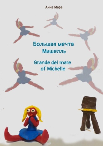 Анна Мара. Большая мечта Мишелль. Grande del mare of Michelle
