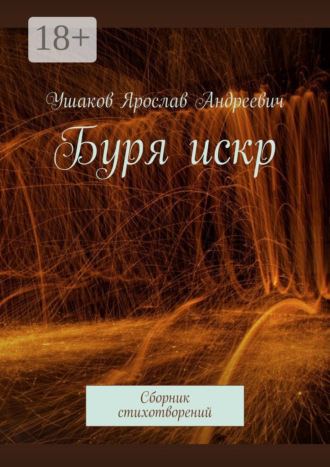 Ярослав Ушаков. Буря искр. Сборник стихотворений