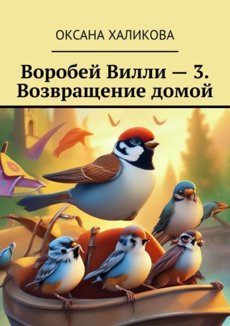 . Воробей Вилли – 3. Возвращение домой