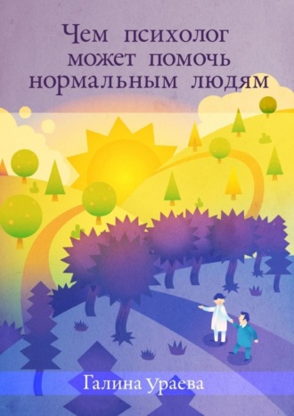 Галина Ураева. Чем психолог может помочь нормальным людям
