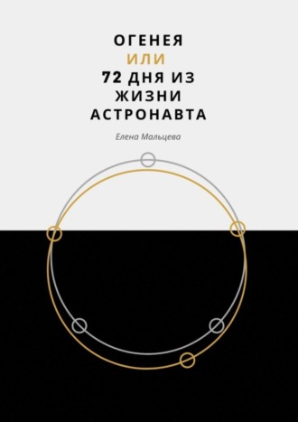 . Огенея, или 72 дня из жизни астронавта