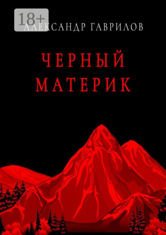 . Черный материк