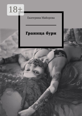 Екатерина Майорова. Граница бури
