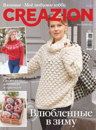 . Creazion. Вязание. Моё любимое хобби №4/2022