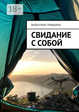 Валентина Тришкина. Свидание с собой. Путешествие через жизнь