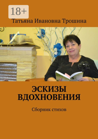 Татьяна Ивановна Трошина. Эскизы вдохновения. Сборник стихов