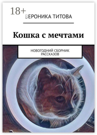 Вероника Титова. Кошка с мечтами. Новогодний сборник рассказов