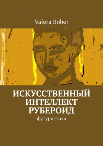 . Искусственный интеллект «Рубероид». Футуристика