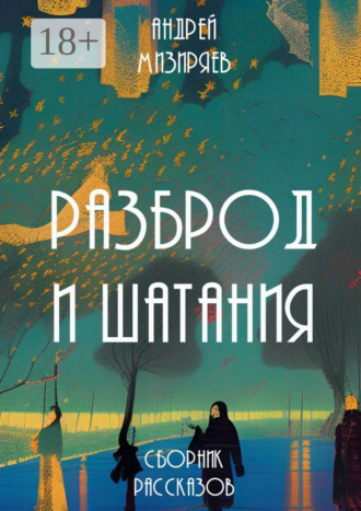 Андрей Мизиряев. Разброд и шатания. Сборник рассказов