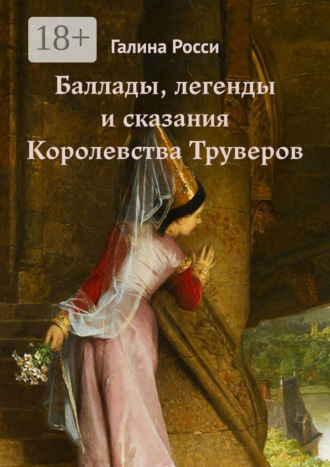 . Баллады, легенды и сказания Королевства Труверов